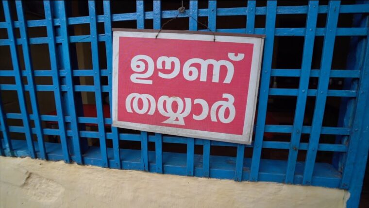 ഊണ് തയ്യാർ